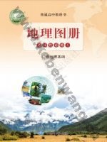 鲁教版高二地理图册选择性必修1 自然地理基础